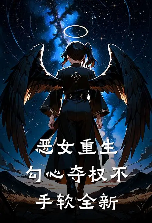 恶女重生,勾心夺权不手软全新免费阅读