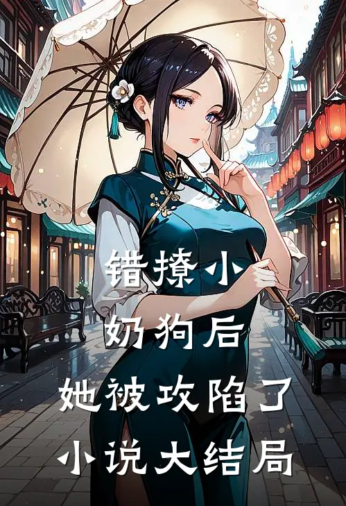 错撩小奶狗后,她被攻陷了大结局