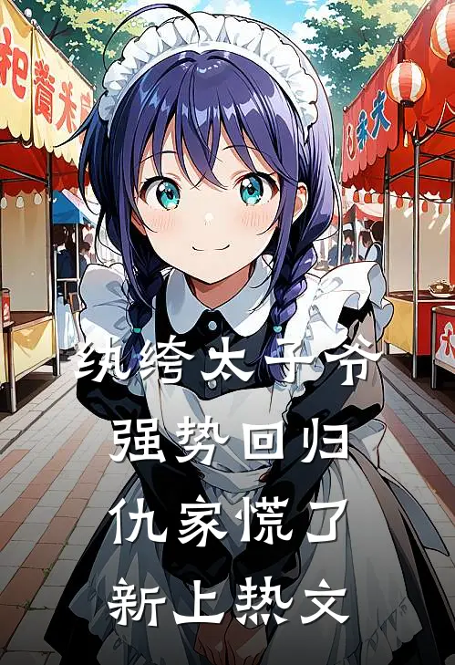 纨绔太子爷强势回归,仇家慌了新上热文