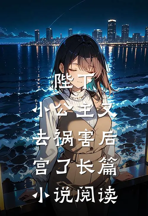 陛下,小公主又去祸害后宫了长篇阅读全文