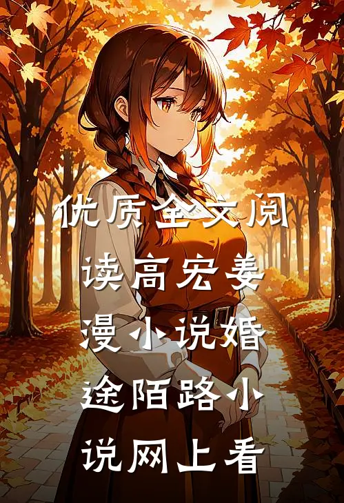 优质全文阅读高宏姜漫小说婚途陌路小说网上看