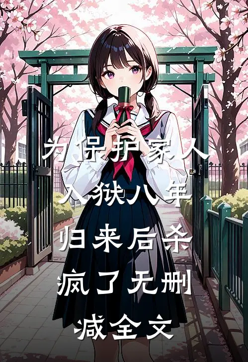 为保护家人入狱八年，归来后杀疯了无删减全文
