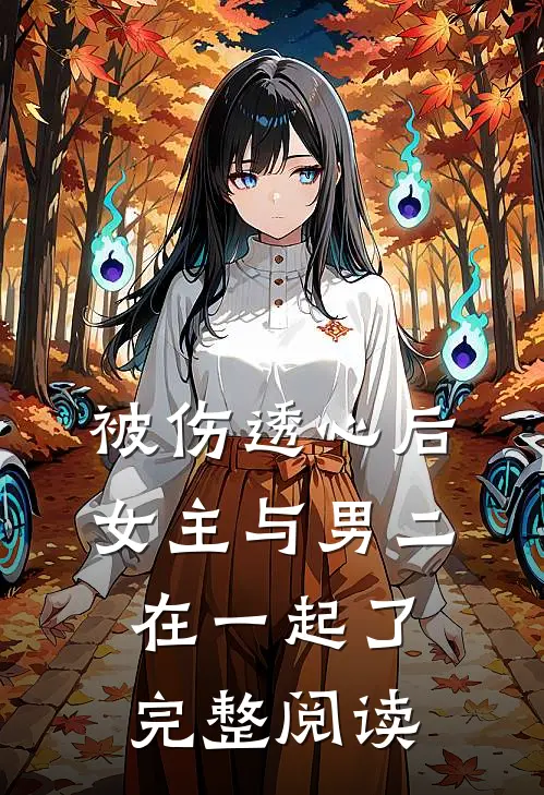 被伤透心后，女主与男二在一起了完整阅读