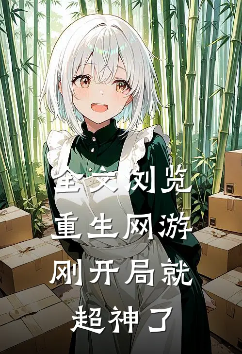 全文浏览重生网游：刚开局就超神了