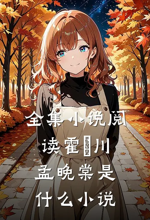 全集小说阅读霍璟川孟晚棠是什么小说