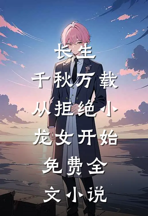 长生:千秋万载从拒绝小龙女开始免费全文小说