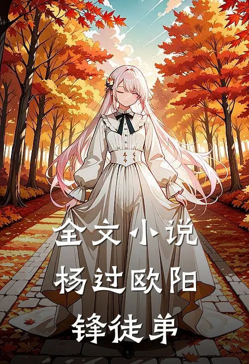 全文小说杨过欧阳锋徒弟
