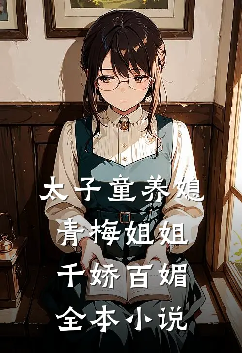 太子童养媳，青梅姐姐千娇百媚全本小说