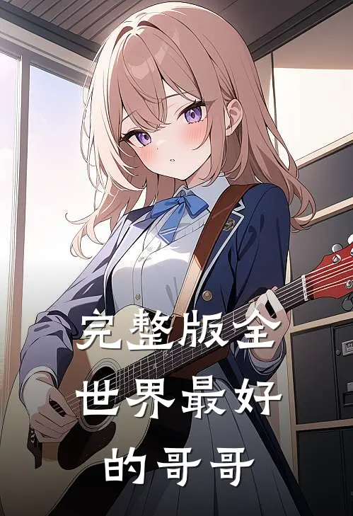 完整版全世界最好的哥哥