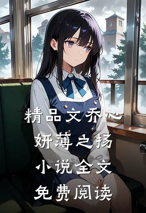 精品文乔心妍薄之扬小说全文免费阅读