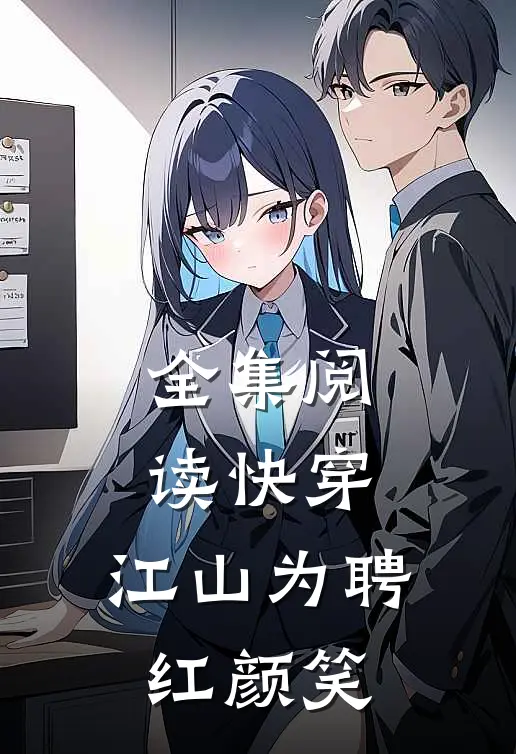 全集阅读快穿：江山为聘红颜笑