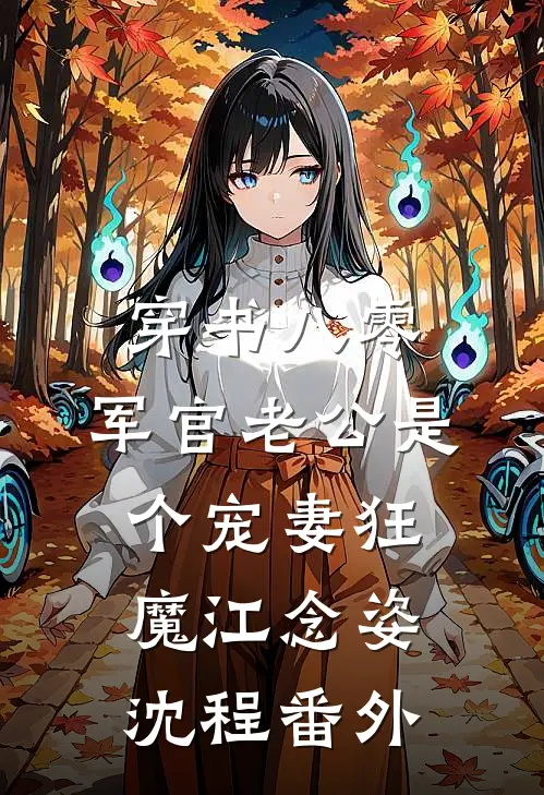 穿书八零，军官老公是个宠妻狂魔江念姿沈程番外