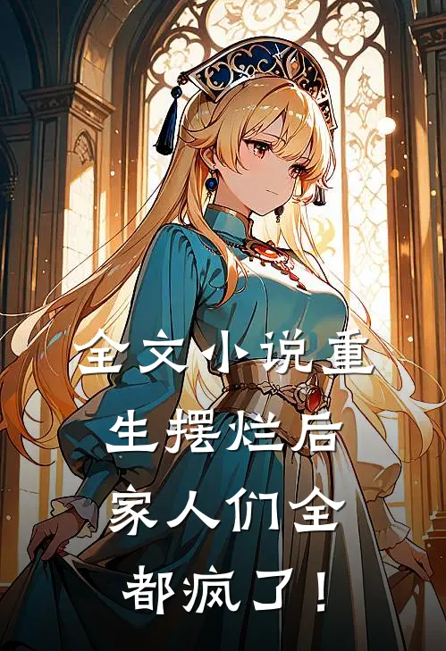全文小说重生摆烂后，家人们全都疯了！