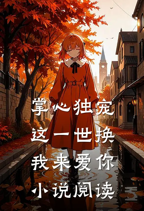 掌心独宠:这一世换我来爱你小说阅读