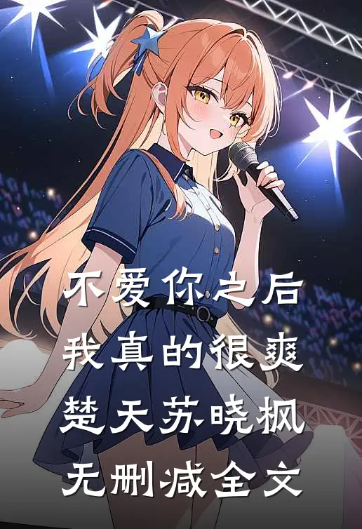 不爱你之后,我真的很爽楚天苏晓枫无删减全文免费阅读