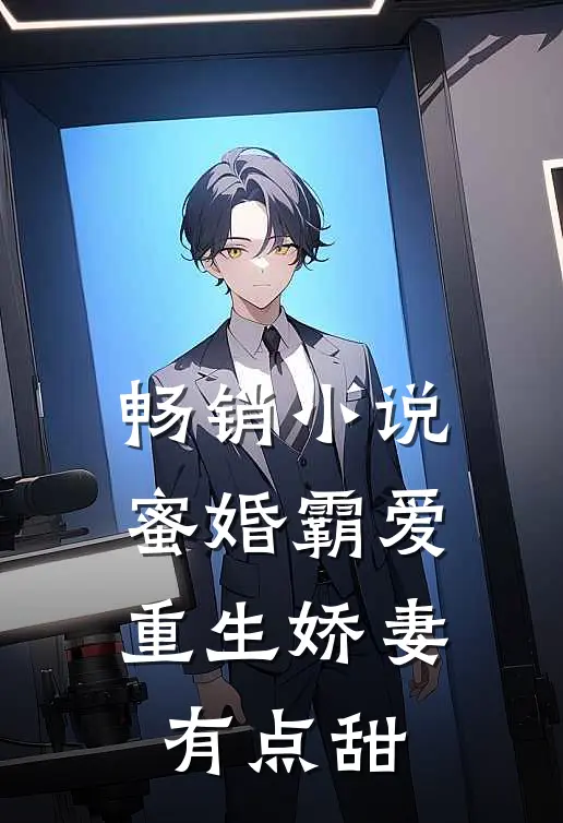 畅销小说蜜婚霸爱：重生娇妻有点甜