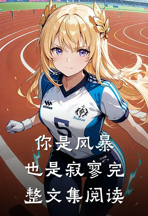 你是风暴,也是寂寥完整文集阅读理解