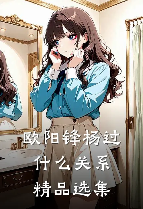 欧阳锋杨过什么关系精品选集