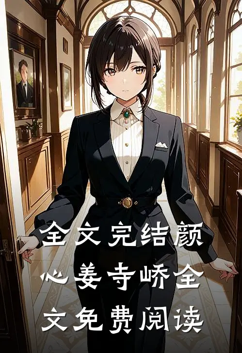全文完结颜心姜寺峤全文免费阅读