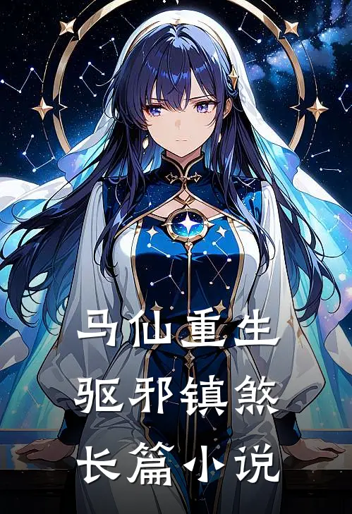 马仙重生驱邪镇煞长篇在线阅读