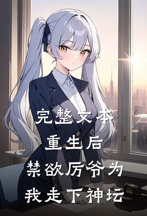 完整文本重生后，禁欲厉爷为我走下神坛