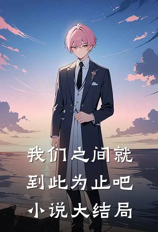 我们之间就到此为止吧小说大结局