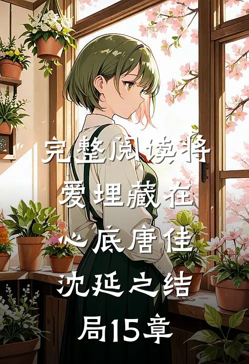 完整阅读将爱埋藏在心底唐佳沈延之结局15章