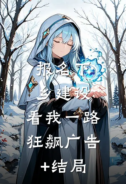 报名下乡建设，看我一路狂飙广告+结局