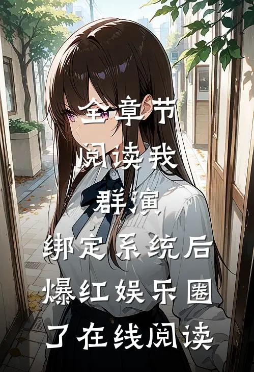 全章节阅读我,群演,绑定系统后爆红娱乐圈了在线阅读