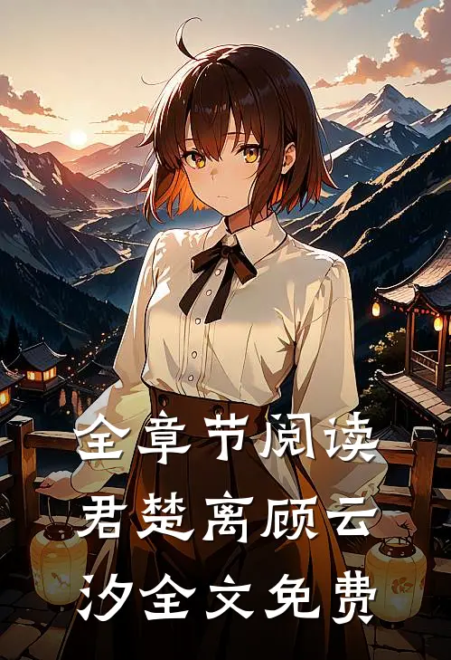 全章节阅读君楚离顾云汐全文免费