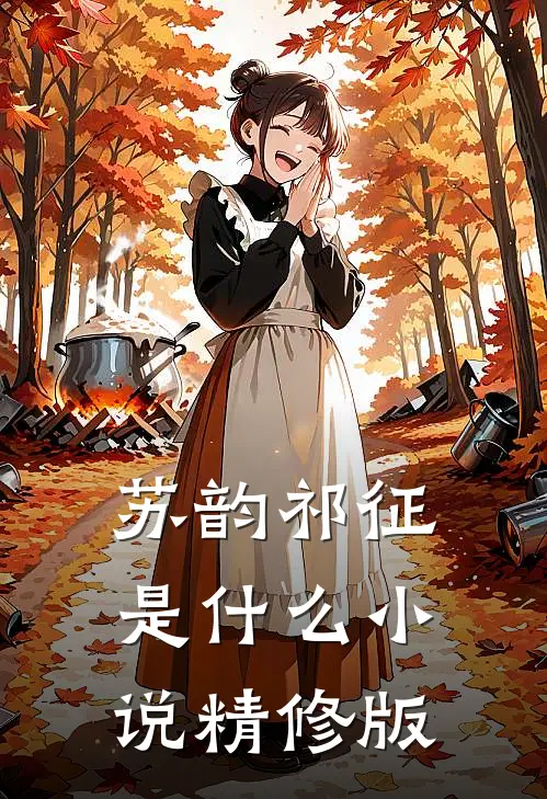 苏韵祁征是什么小说精修版