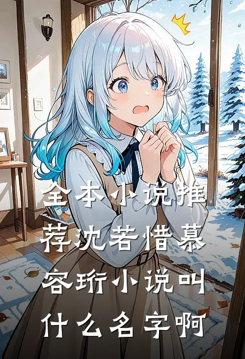 全本小说推荐沈若惜慕容珩小说叫什么名字啊