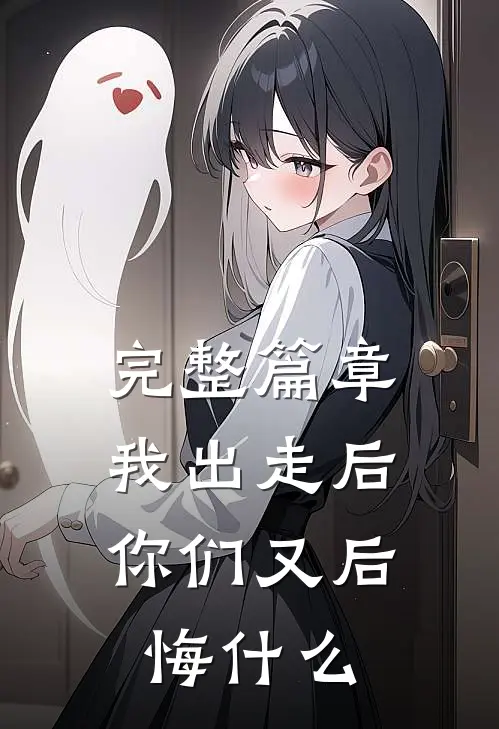 完整篇章我出走后,你们又后悔了