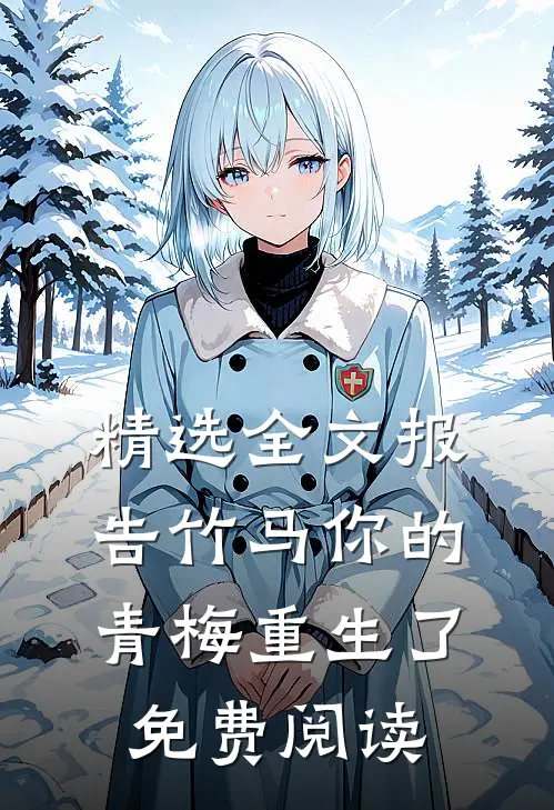 精选全文报告竹马你的青梅重生了免费阅读