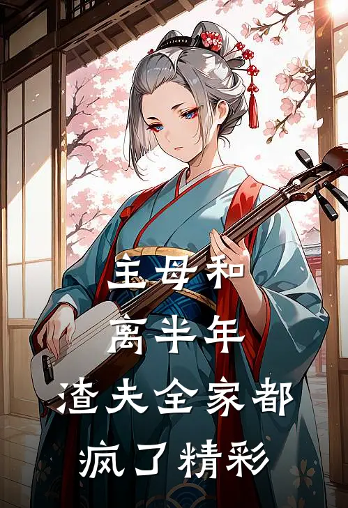 主母和离半年,渣夫全家都疯了精彩漫画