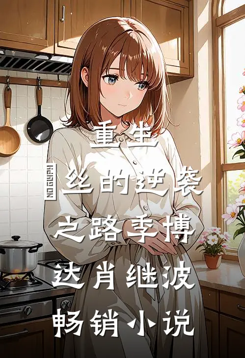 重生：屌丝的逆袭之路 季博达肖继波畅销小说