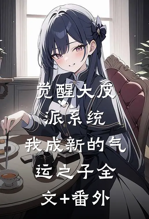 觉醒大反派系统，我成新的气运之子全文+番外