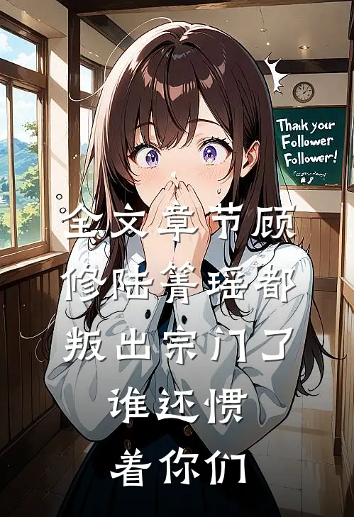 全文章节顾修陆箐瑶《都叛出宗门了,谁还惯着你们》