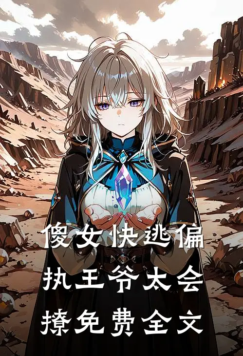 傻女快逃偏执王爷太会撩免费全文