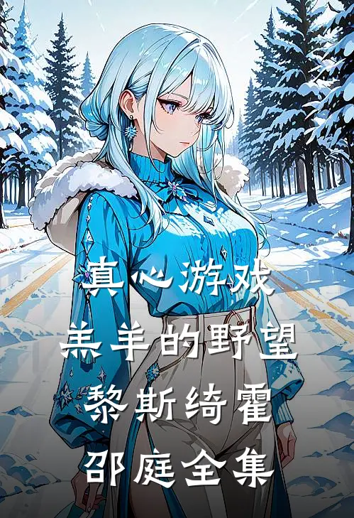 真心游戏：羔羊的野望黎斯绮霍邵庭 全集