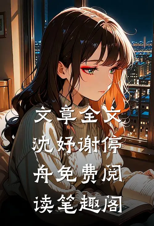 文章全文沈妤谢停舟免费阅读笔趣阁