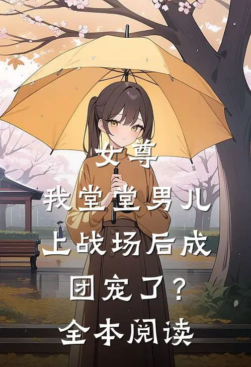 女尊我堂堂男儿,上战场后成团宠了?全本阅读