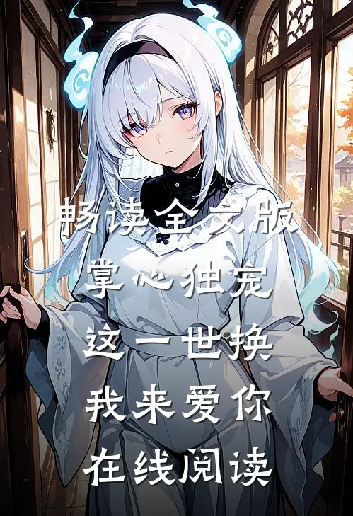 畅读全文版掌心独宠这一世换我来爱你在线阅读