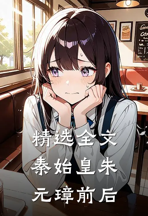 精选全文秦始皇朱元璋前后