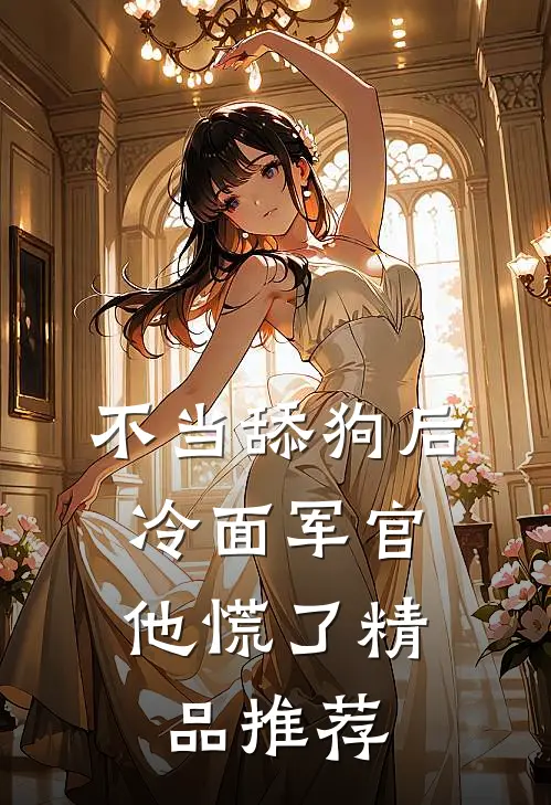 不当舔狗后，冷面军官他慌了精品推荐