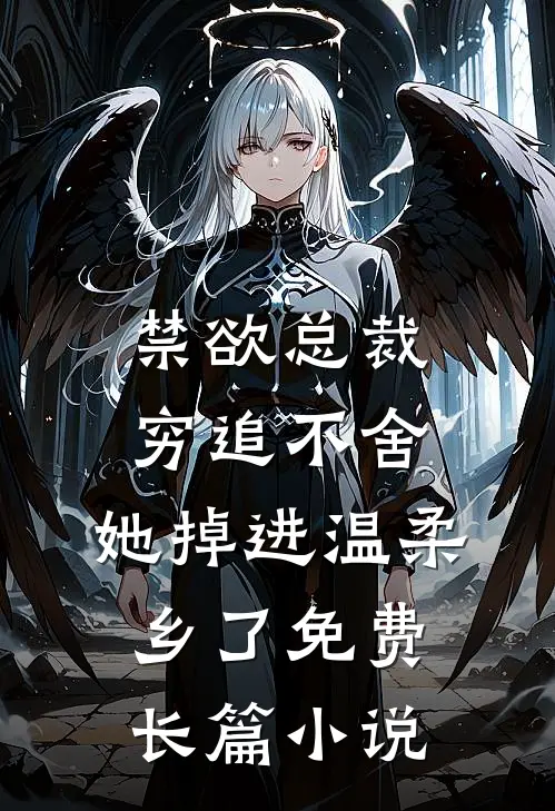 禁欲总裁穷追不舍,她掉进温柔乡了免费长篇小说