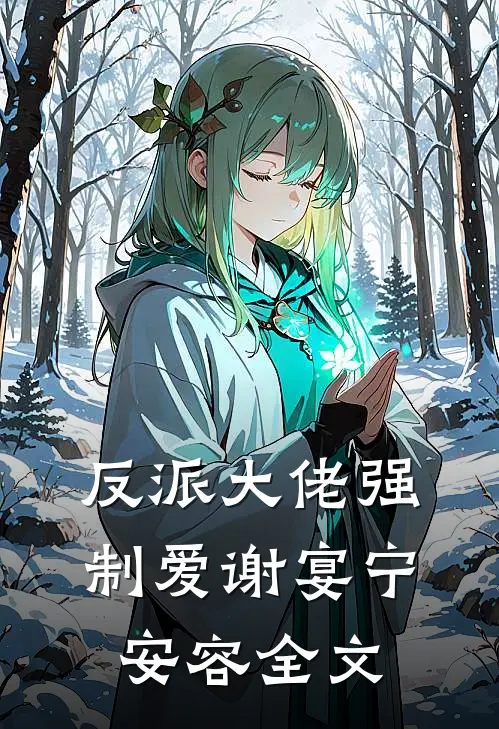 反派大佬强制爱谢宴宁安容全文在线阅读