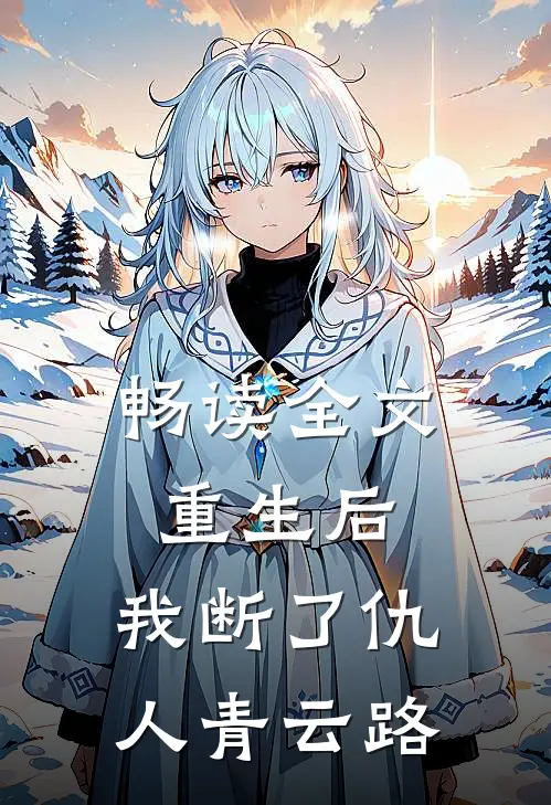 畅读全文重生后，我断了仇人青云路