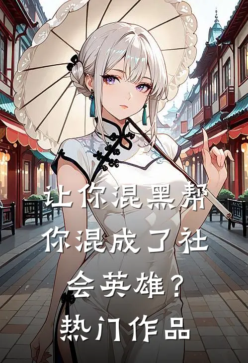 让你混黑帮,你混成了社会英雄?热门作品有哪些