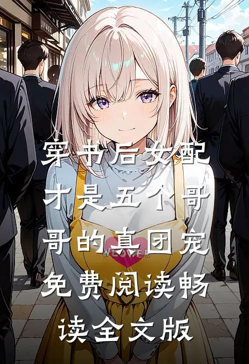 穿书后女配才是五个哥哥的真团宠免费阅读畅读全文版